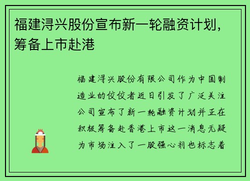 福建浔兴股份宣布新一轮融资计划，筹备上市赴港