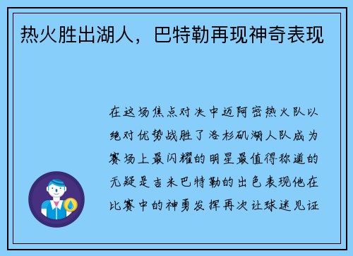 热火胜出湖人，巴特勒再现神奇表现