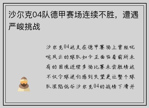 沙尔克04队德甲赛场连续不胜，遭遇严峻挑战