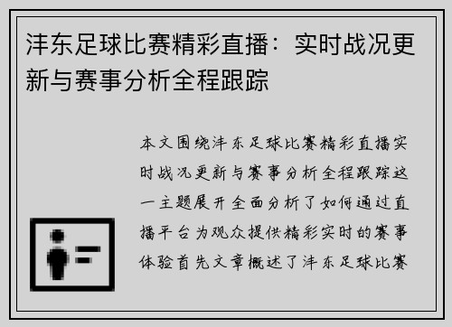 沣东足球比赛精彩直播：实时战况更新与赛事分析全程跟踪