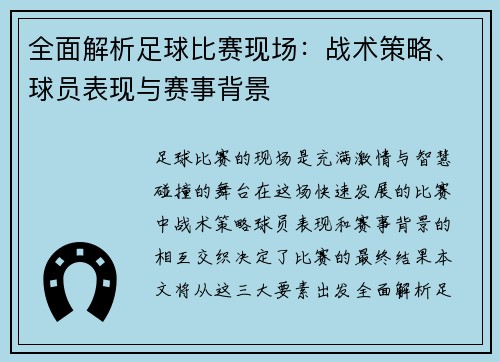 全面解析足球比赛现场：战术策略、球员表现与赛事背景