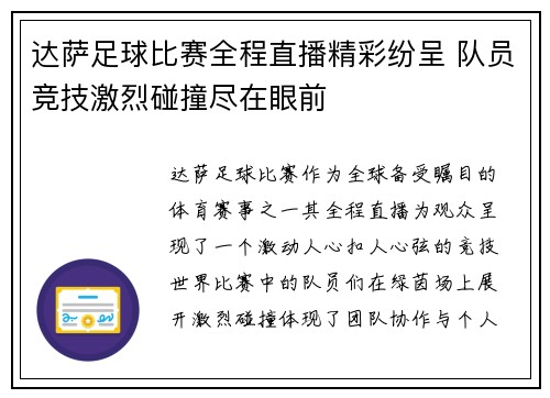 达萨足球比赛全程直播精彩纷呈 队员竞技激烈碰撞尽在眼前