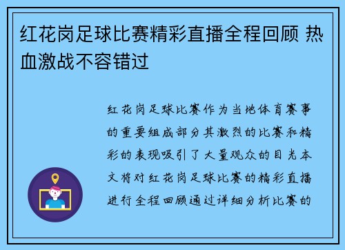 红花岗足球比赛精彩直播全程回顾 热血激战不容错过